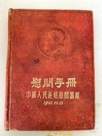 慰问手册中国人民赴朝慰问团赠1952