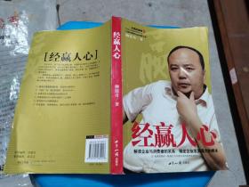 經(jīng)贏人心:解讀企業(yè)與消費(fèi)者的關(guān)系 揭密企業(yè)發(fā)展強(qiáng)大的根本