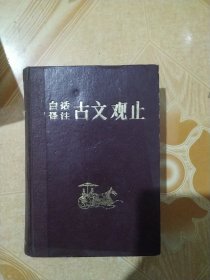 白话译注古文观止（上册）