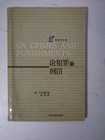 论犯罪与刑罚