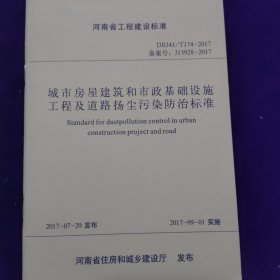 城市房屋建筑和市政基础设施工程及道路扬尘污染防 治标准