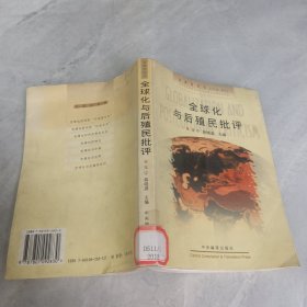 全球化与后殖民批评