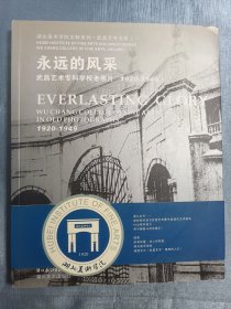 永远的风采一武昌艺术专科学校老照片1920-1949