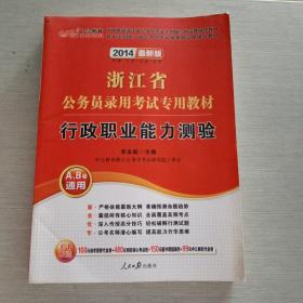 中公教育·2014浙江省公务员录用考试专用教材：行政职业能力测验（新版）（A、B卷通用）