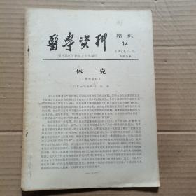 医学资料增页  1974年第14期