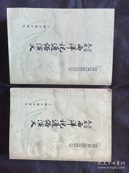 三宝太监西洋记通俗演义全二册