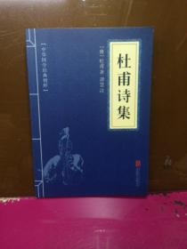 中华国学经典精粹·名家诗词经典必读本:杜甫诗集