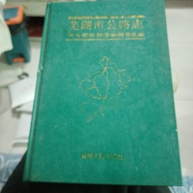 蕪湖市公路志