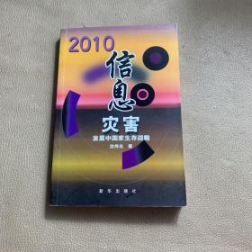 2010信息灾害：发展中国家生存战略