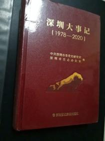 深圳大事记 1978-2020 未拆封