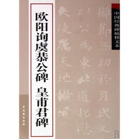 欧阳询虞恭公碑皇甫君碑/中国经典碑帖释文本