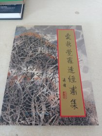 爱新觉罗连经画集