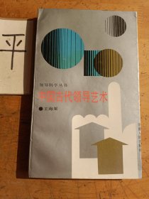 中国古代领导艺术