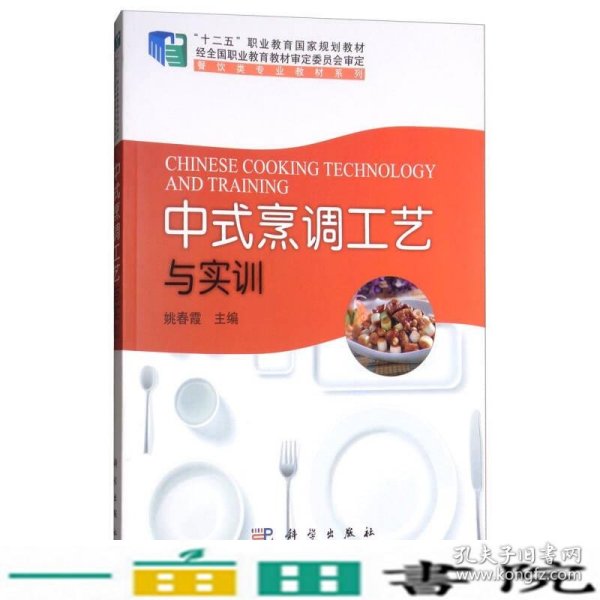 中式烹调工艺与实训/“十二五”职业教育国家规划教材，餐饮类专业教材系列