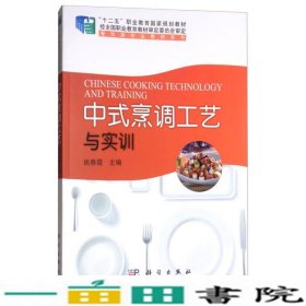 中式烹调工艺与实训/“十二五”职业教育国家规划教材，餐饮类专业教材系列