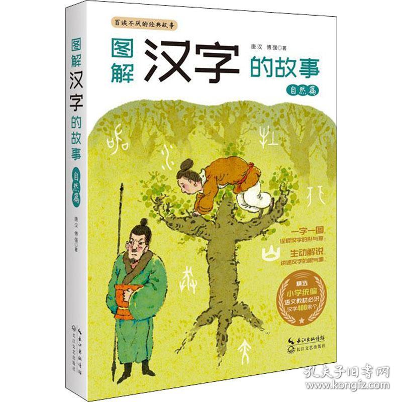 图解汉字的故事 自然篇 语言－汉语 唐汉,傅强 新华正版
