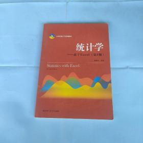 统计学——基于Excel（第2版）（21世纪统计学系列教材）