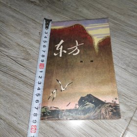 东方（中）