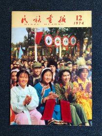 1974年民族画报（所见即所得，值得珍藏）