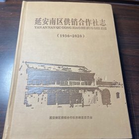 延安南区供销合作社志(1936一2020)