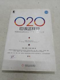 O2O应该这样做：向成功企业学O2O战略布局、实施与运营