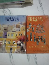 新周刊 喀什之魅-古意山西：2023年11月 总第646-647期 （未拆封）