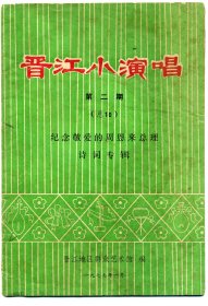 《晋江小演唱》第二期，1977年。晋江地区（泉州）群众艺术馆编。稀见晋江、泉州地方文献。该期内容为“纪念敬爱的周恩来总理诗词专辑”。共18页。作者有：王家缙（泉州作家）、军分区其苗；南安叶嫩；泉州陆樯（音乐文学家）；陈秀全；吴志恭；郭景林，留章杰，王钦之，泉州糖厂林冰，水电局陈光亮，周海宇，戈逢，晋江永彰，等等。各页面有一处裂开，见图。