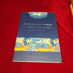 托普卡比宫的中国瑰宝:中国专家对土耳其藏元青花的研究