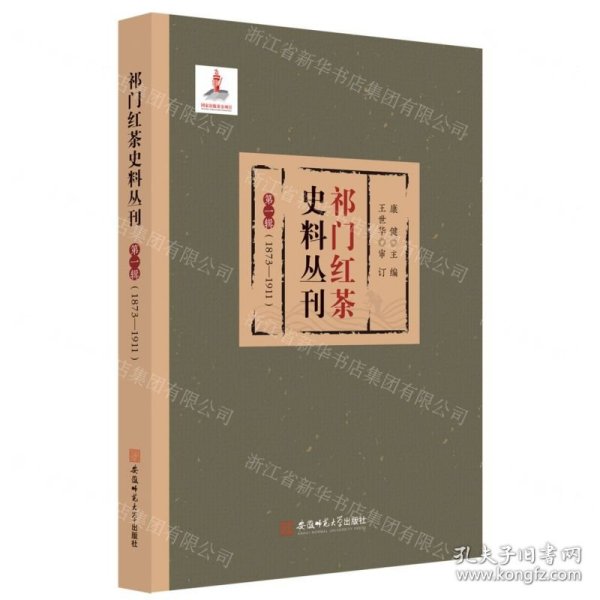 祁门红茶史料丛刊 第一辑（1873-1911）