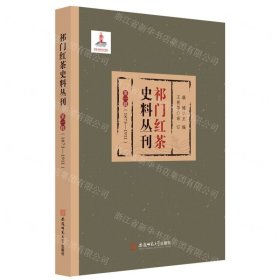 祁门红茶史料丛刊 第一辑（1873-1911）