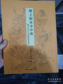 无上粉本寺中寻：宝宁寺明代水陆画线描精选