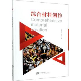 新华正版 综合材料创作 王朝刚,罗乐 9787569704624 西南师范大学出版社