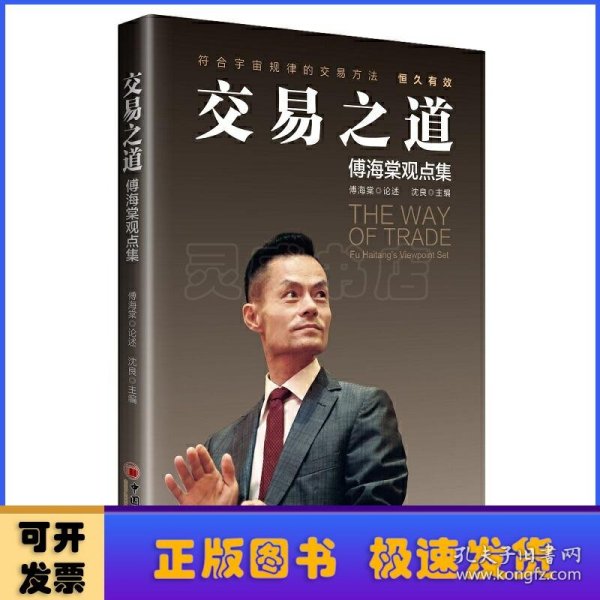 交易之道：傅海棠观点集《一个农民的亿万传奇》作者傅海棠新书