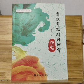 彝族舞蹈对外译介研究