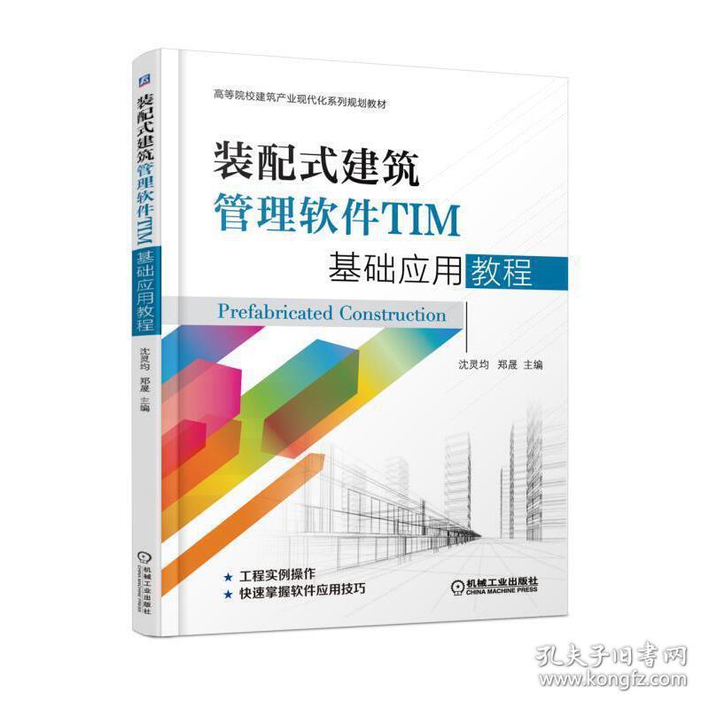 装配式建筑管理软件TIM基础应用教程