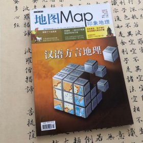 地图Map印象地理杂志（双月刊2009年第5期）