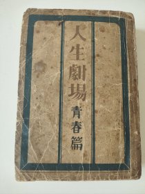 民国时期日文原版书《人生剧场青春篇》，昭和二十一年，1946年，尾崎士郎，酣灯社出版，反映日本民国时期的中学生及青年男女才子佳人的小说，后被多次拍成电影。100元，古玩商品概不退换。