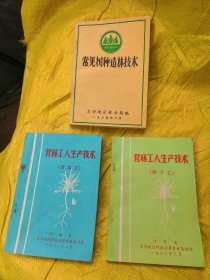 常见树木造林技术，园林工人生产技术，种子工，育苗工（三本合售，品相好书内没有章印笔记）