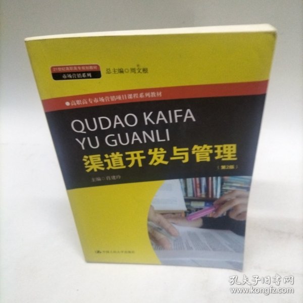 渠道开发与管理（第2版）(21世纪高职高专规划教材·市场营销系列；市场营销项目课程系列教材）