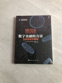 数字金融的力量：为实体经济赋能