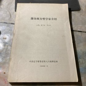 部分西方哲学家介绍（辽宁省党校）