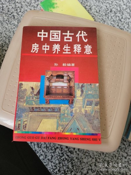 中国古代房中养生释意