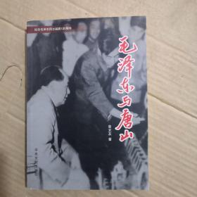 毛泽东与唐山（作者签名）
