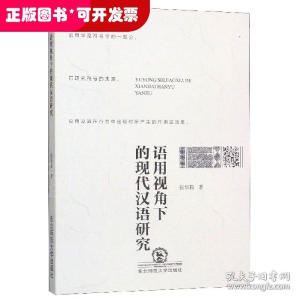 语用视角下的现代汉语研究