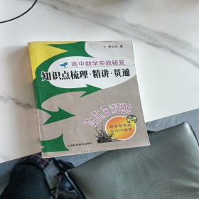 高中数学实战秘笈：知识点梳理·精讲·贯通