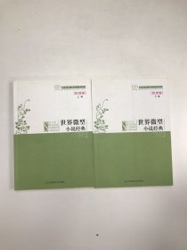 世界微型小说经典（欧洲卷）上下