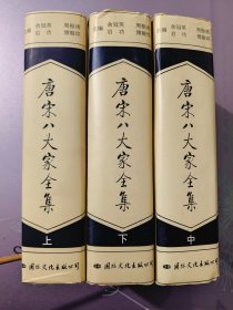 唐宋八大家全集上中下 全三册