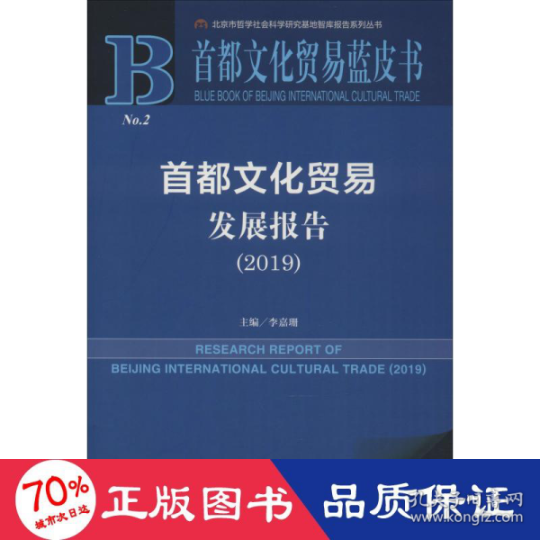 首都文化贸易蓝皮书：首都文化贸易发展报告（2019）