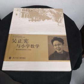 教育家成长丛书：吴正宪与小学数学