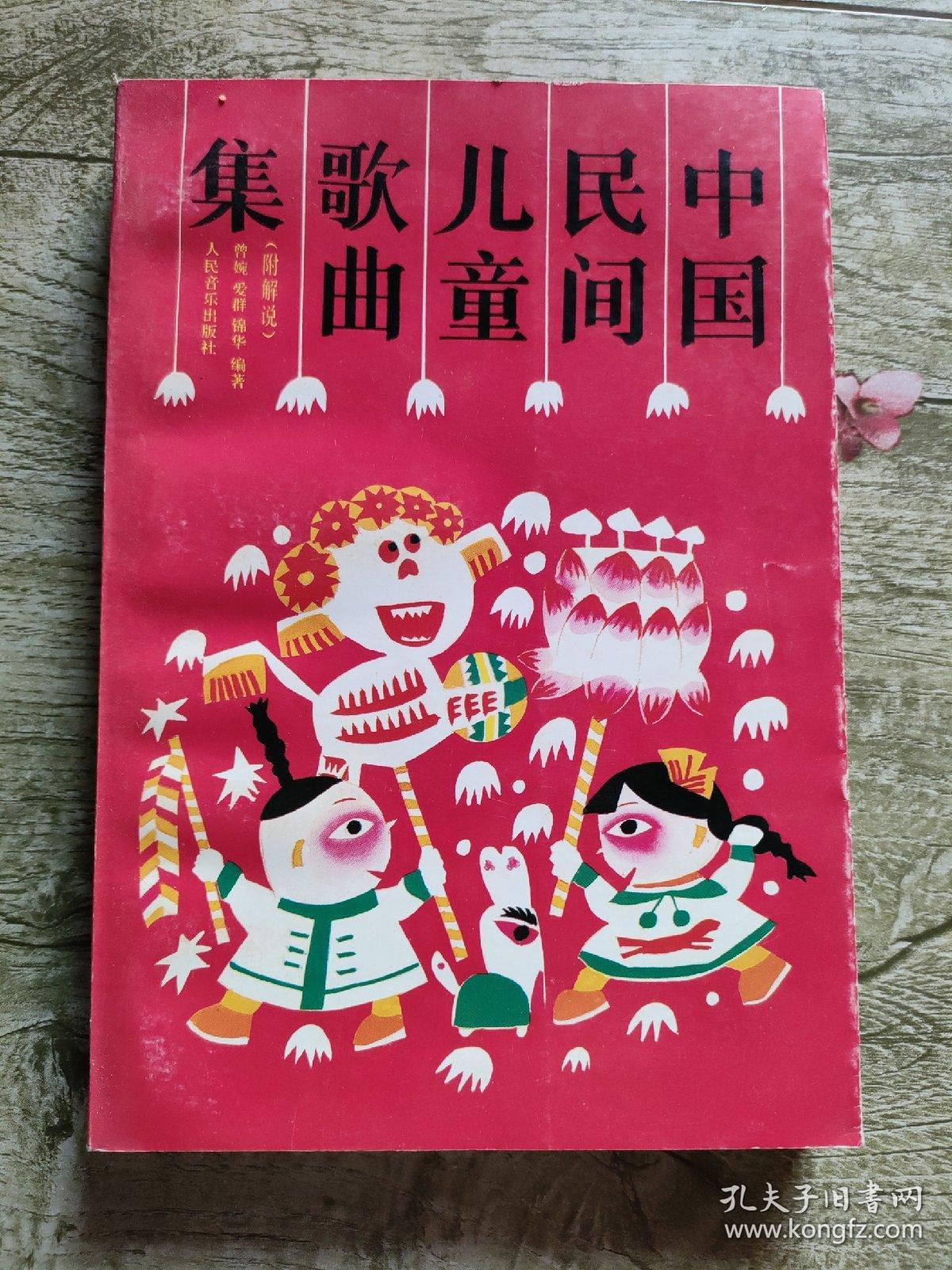 中国民间儿童歌曲集